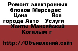Ремонт электронных блоков Мерседес › Цена ­ 12 000 - Все города Авто » Услуги   . Ханты-Мансийский,Когалым г.